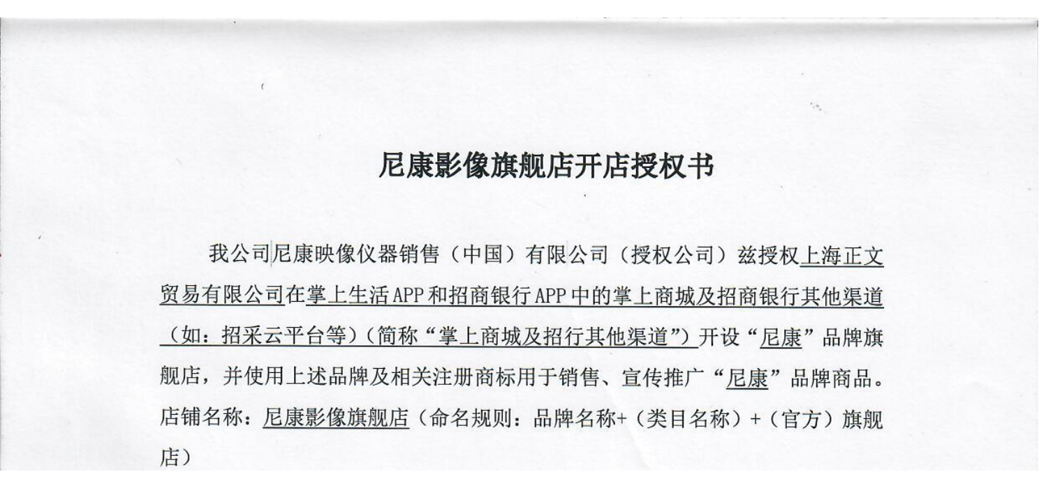 尼康影像旗舰店开店授权书公开节选
